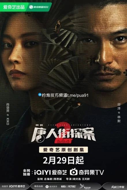 唐人街探案2 (2024)✨【剧版】【4K】【奇异果普码】【更9/16】  4K